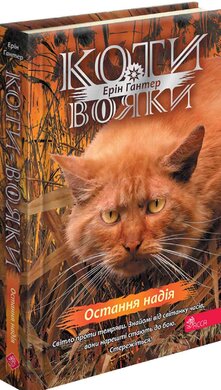 Коти-вояки. Знамення Зореклану. Книга 6. Остання надія - фото книги