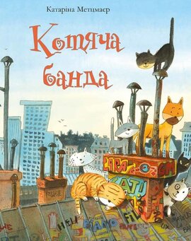 Котяча банда - фото книги