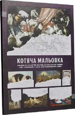 Котяча мальовка (аби дізнатися більше про найкращі картини з котами і кицями, а ще – кошенятами) - фото книги