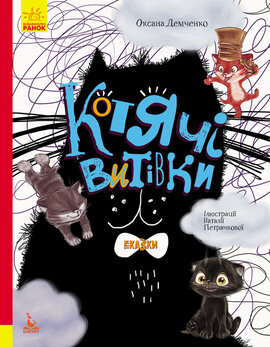 Котячі витівки - фото книги