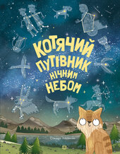 Котячий путівник нічним небом - фото обкладинки книги