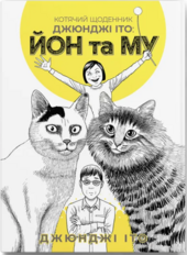 Котячий щоденник Джюнджі Іто: Йон та Му - фото обкладинки книги