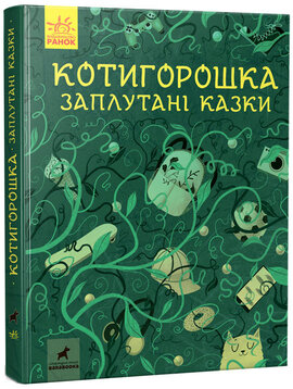 Котигорошка. Заплутані казки - фото книги