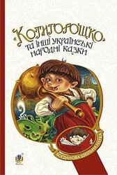 Котигорошко та інші українські народні казки - фото обкладинки книги