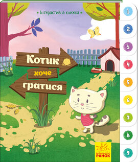 Котик хоче гратися. Інтерактивна книжка - фото книги