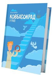 Ковбасокрад у Раю - фото обкладинки книги