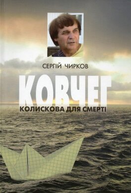 Ковчег. Колискова для смерті (комплект 1-2 т.) - фото книги
