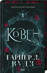 Ковен. Книга 1 - фото обкладинки книги