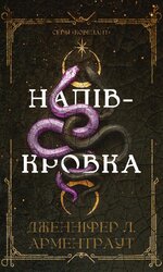 Ковенант. Книга 1: Напівкровка - фото обкладинки книги
