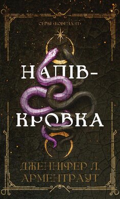 Ковенант. Книга 1: Напівкровка - фото книги