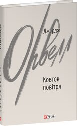 Ковток повітря (Фоліо) - фото обкладинки книги