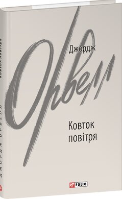 Ковток повітря (Фоліо) - фото книги