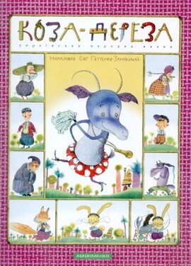 Коза-Дереза - фото книги