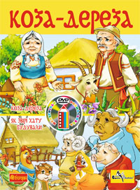 Коза дереза - фото книги