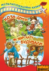 Коза-Дереза. Як звірі хату будували - фото книги