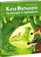 Коза Валькірія та пагорб і3 чубчиком - фото обкладинки книги