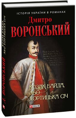 Козак Байда, або Хортицька Січ - фото книги