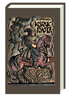 Козак Голота - фото книги