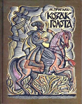 Козак Голота: збірка оповідань за мотивами українських народних дум - фото книги