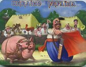 Козак із свинкою (магніт 3D слойка) - фото обкладинки книги