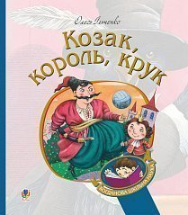 Козак, король, крук - фото книги