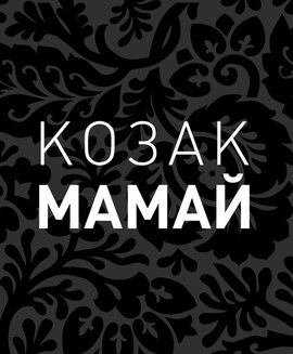 Козак Мамай. Феномен одного образу та спроба прочитання його «ідентифікаційного коду - фото книги