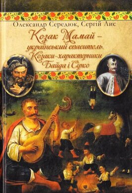 Козак Мамай-український спаситель. Козаки-характерники Байда і Сірко - фото книги
