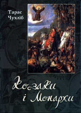 Козаки і Монархи. Міжнародні відносини ранньомодерної Української держави 1648-1721 рр. - фото книги