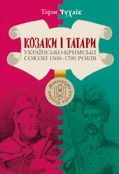 Козаки і татари. Українсько-Кримські союзи 1500-1700-х років - фото обкладинки книги