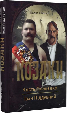 Козаки. Кость Гордієнко. Іван Піддубний - фото книги