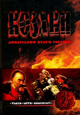 Козаки: Лицарський орден України: Факти. Міфи. Коментарі - фото книги