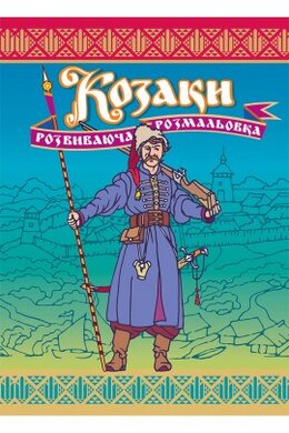 Козаки. Розвиваюча розмальовка - фото книги