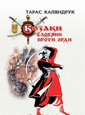 Козаки. Слов'яни проти Орди - фото книги