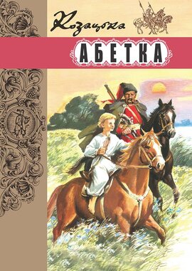 Козацька абетка - фото книги