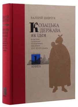 Козацька держава як ідея в системі суспільно-політичного мислення XVI–XVIII століть. Книга 1 - фото книги