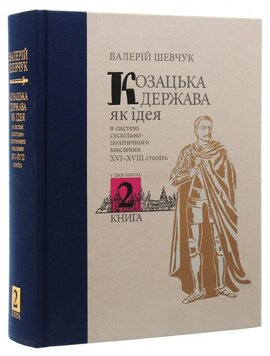 Козацька держава як ідея в системі суспільно-політичного мислення XVI–XVIII століть. Книга 2 - фото книги