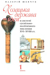 Козацька держава, як ідея в системі суспільно-політичного мислення XVI-XVIII. Т1 - фото обкладинки книги