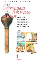 Козацька держава, як ідея в системі суспільно-політичного мислення XVI-XVIII. Т1 - фото обкладинки книги