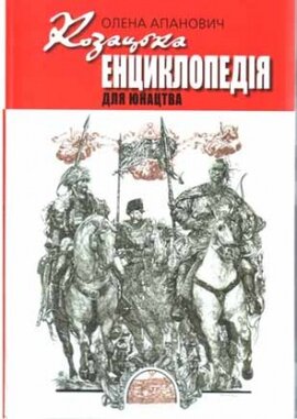 Козацька енциклопедія для юнацтва - фото книги