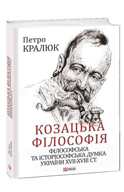 Козацька філософія. Філософська та історіософська думка України XVII-XVIII ст. - фото книги