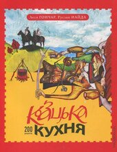 Козацька кухня - фото обкладинки книги