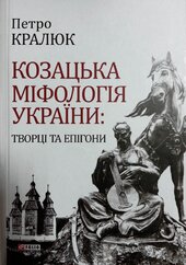 Козацька міфологія України: творці та епігони - фото обкладинки книги