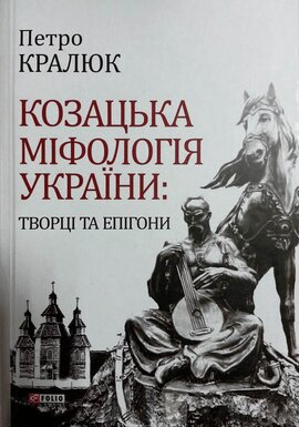 Козацька міфологія України: творці та епігони - фото книги