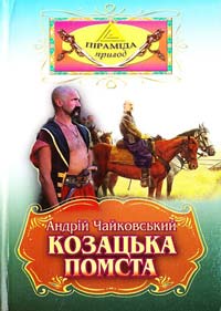Козацька помста - фото книги