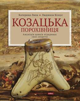 Козацька порохівниця. Амуніція вояків відкриває свої секрети - фото книги