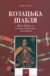 Козацька шабля XVII—XVIII ст. Історико-зброєзнавче дослідження - фото обкладинки книги
