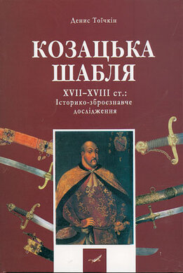 Козацька шабля XVII—XVIII ст. Історико-зброєзнавче дослідження - фото книги