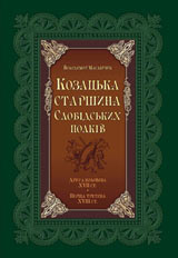 Козацька старшина слобідських полків - фото обкладинки книги