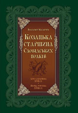 Козацька старшина слобідських полків - фото книги