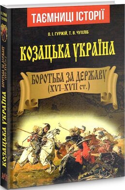 Козацька Україна. Боротьба за Державу (XVI - XVII) - фото книги
